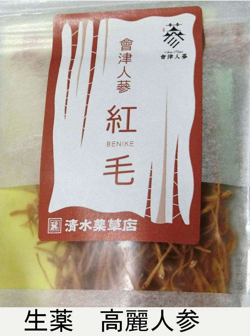 高麗人参