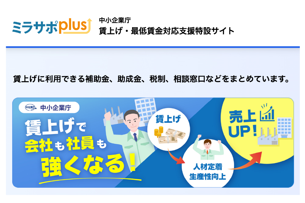 中小企業庁「ミラサポplus」　「賃上げ・最低賃金対応支援特設サイト」