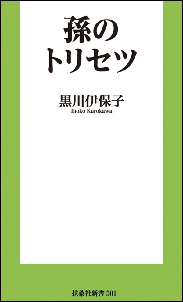 孫のトリセツ　黒川伊保子