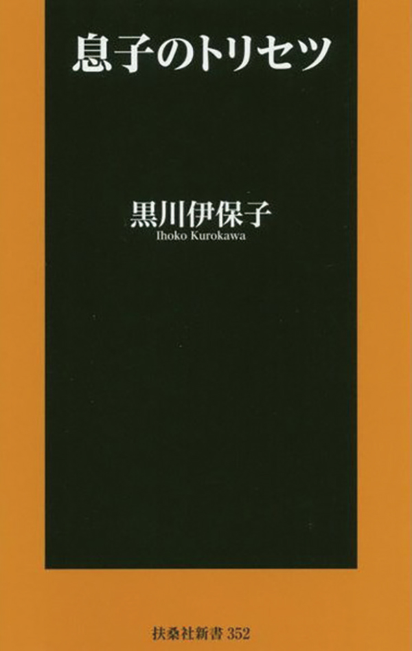 息子のトリセツ　黒川伊保子