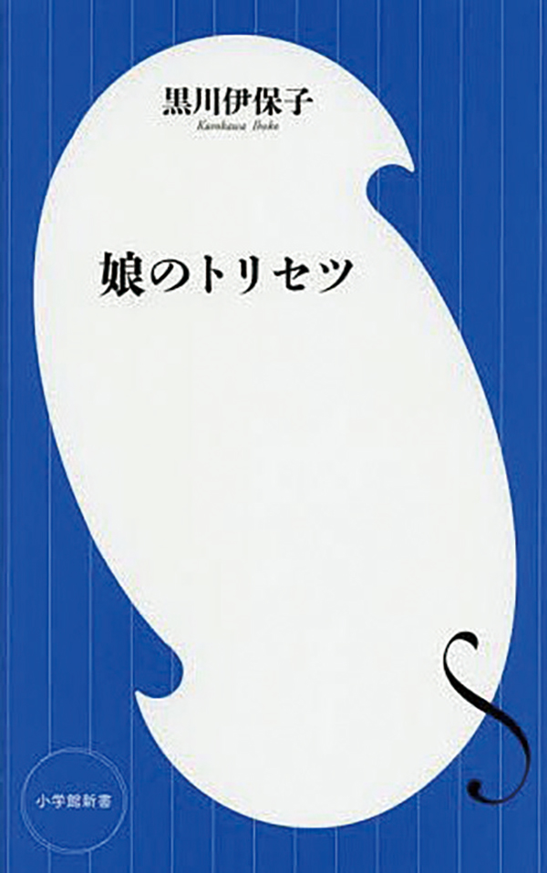 娘のトリセツ　黒川伊保子