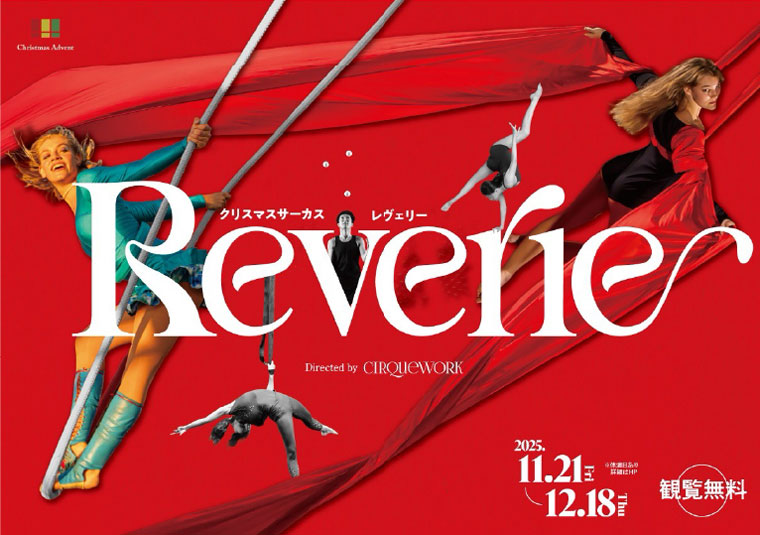 クリスマスサーカス Reverie
