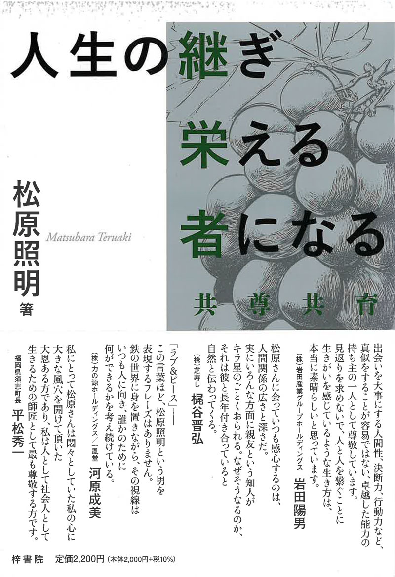松原照明氏『人生の継ぎ栄える者になる』