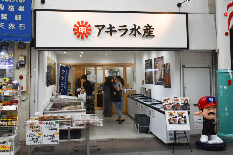 川端商店街の店舗「アキラ水産」