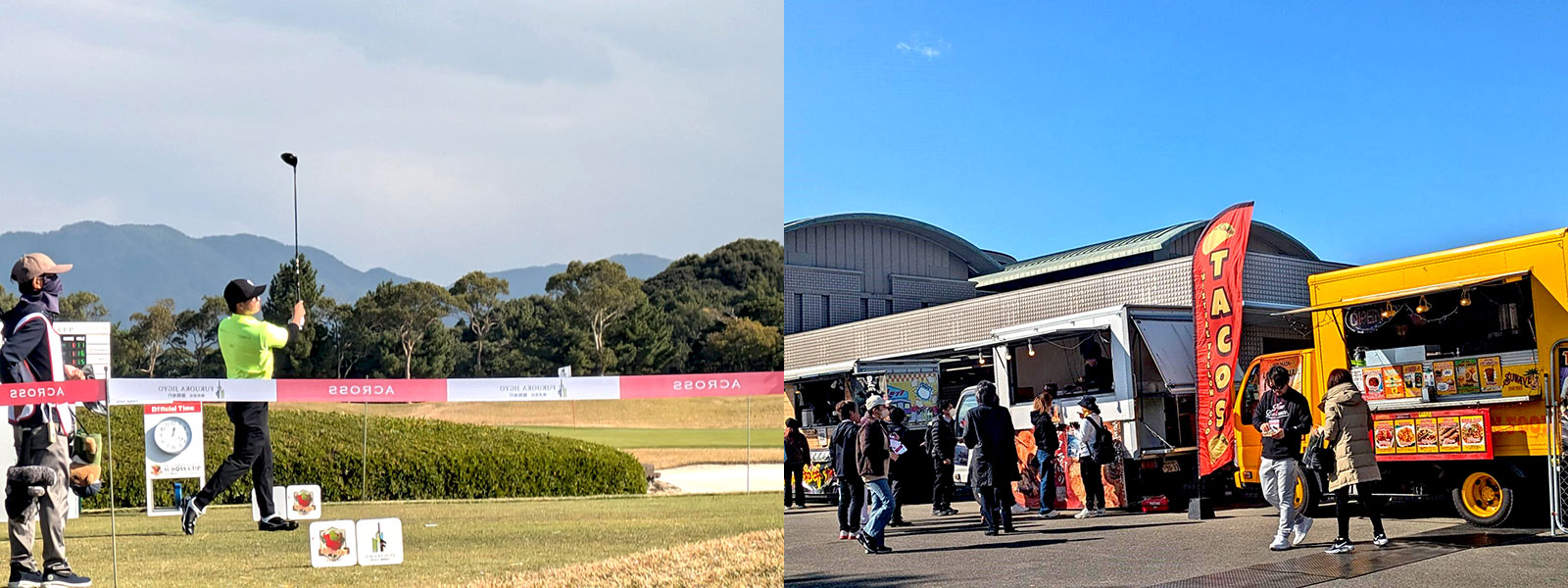 左：快晴のもと好プレーを見せるプレーヤー多数/右：今年も多彩なキッチンカー提供の絶品グルメを満喫