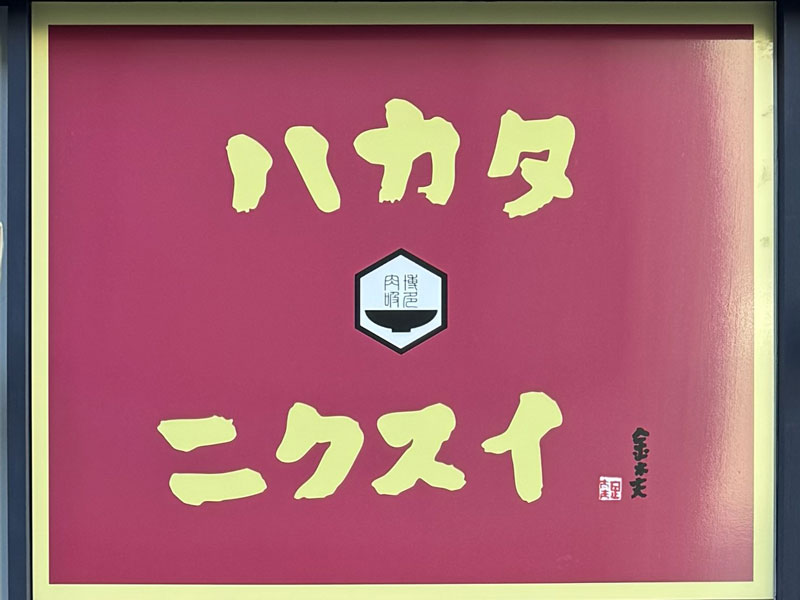 ハカタニクスイ