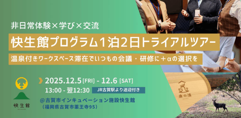 快生館プログラム1泊2日トライアルツアー