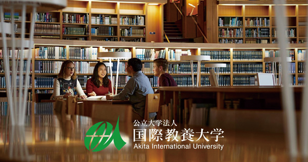 国際教養大学　公式HP