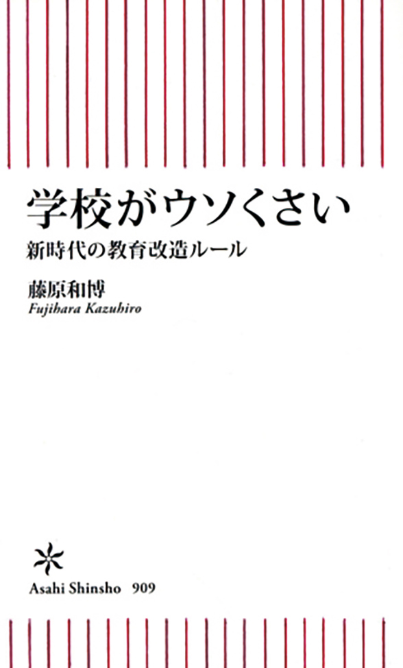 「学校がウソくさい」　藤原和博