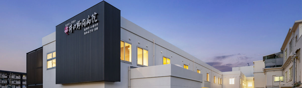 （医）勢成会井口野間病院