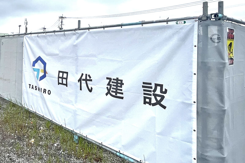 田代建設（株）