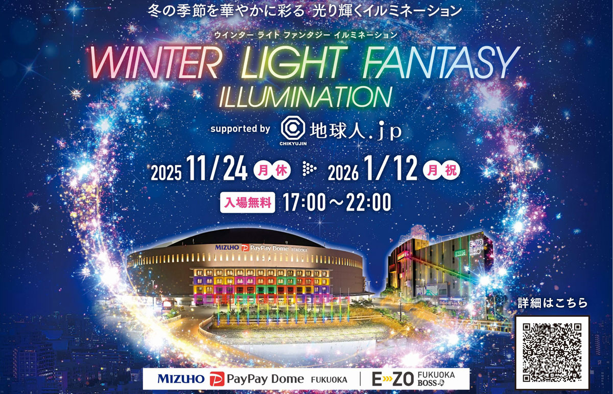「WINTER LIGHT FANTASY ILLUMINATION（ウインターライトファンタジーイルミネーション）」