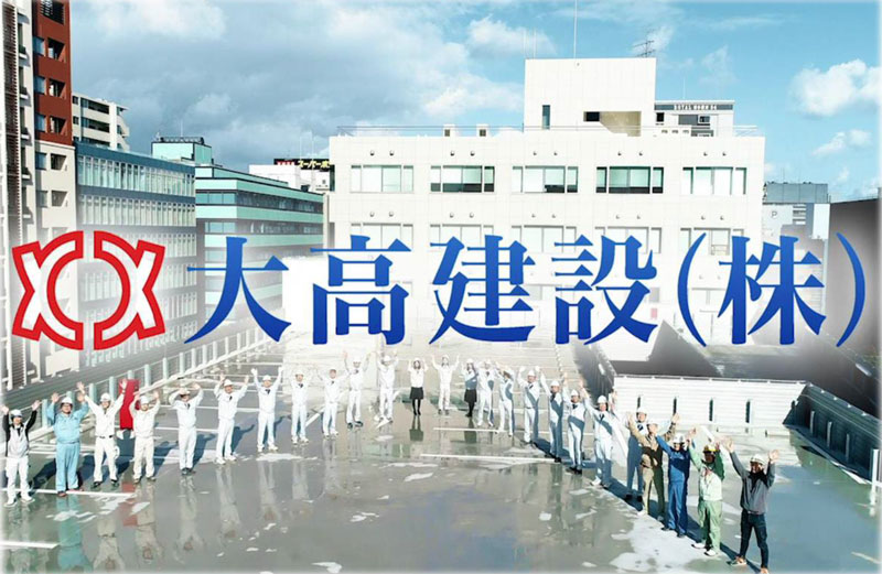 大高建設（株）　求人情報