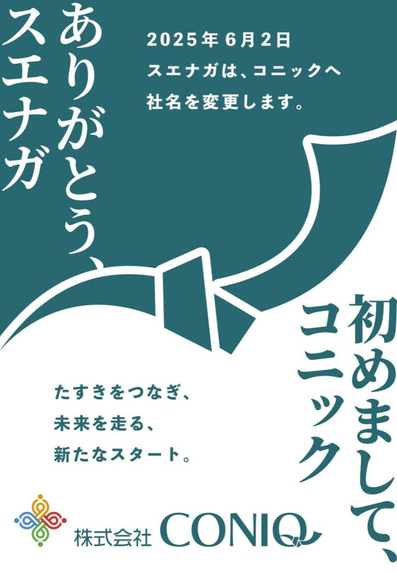 社名変更を伝えるポスター