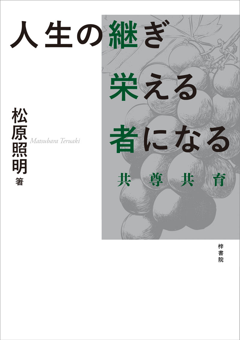 人生の継ぎ栄える者になる