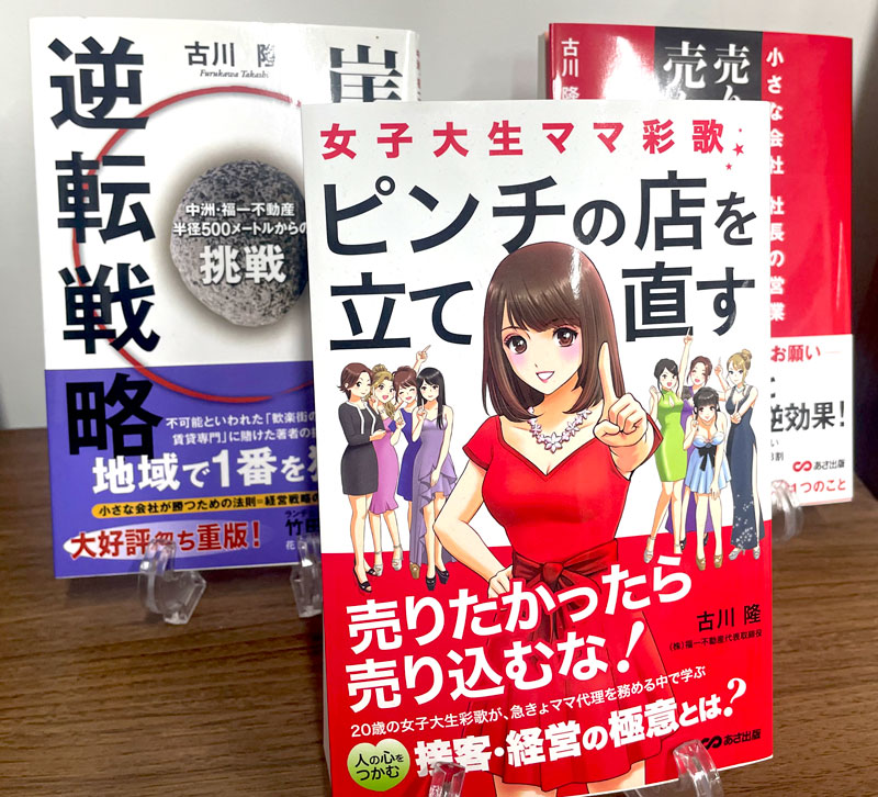 古川社長の著書