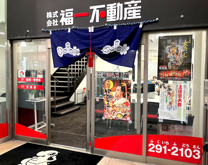 （株）福一不動産　求人情報