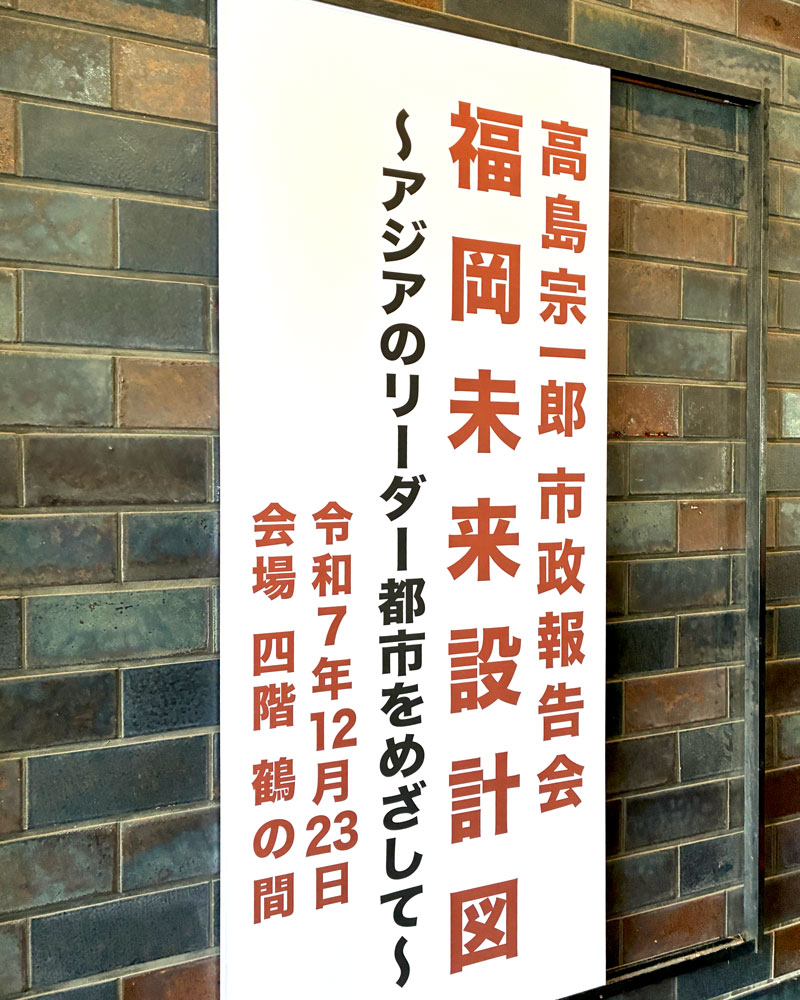 福岡未来設計図～アジアのリーダー都市を目指して