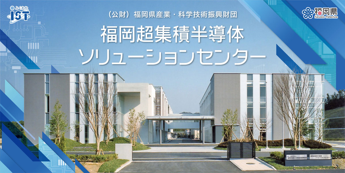 半導体の設計・試作から評価・解析及び実証までをワンストップで提供する福岡超集積半導体ソリューションセンター