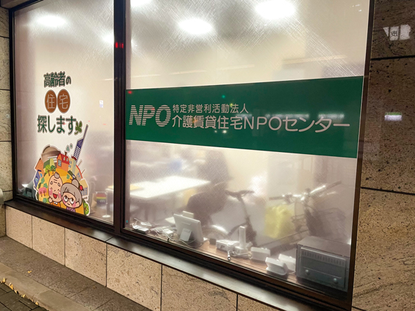 NPO法人「介護賃貸住宅NPOセンター」