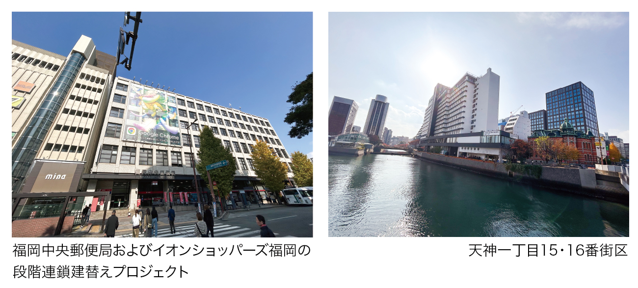 「福岡中央郵便局およびイオンショッパーズ福岡の段階連鎖建替えプロジェクト」「天神一丁目15・16番街区」