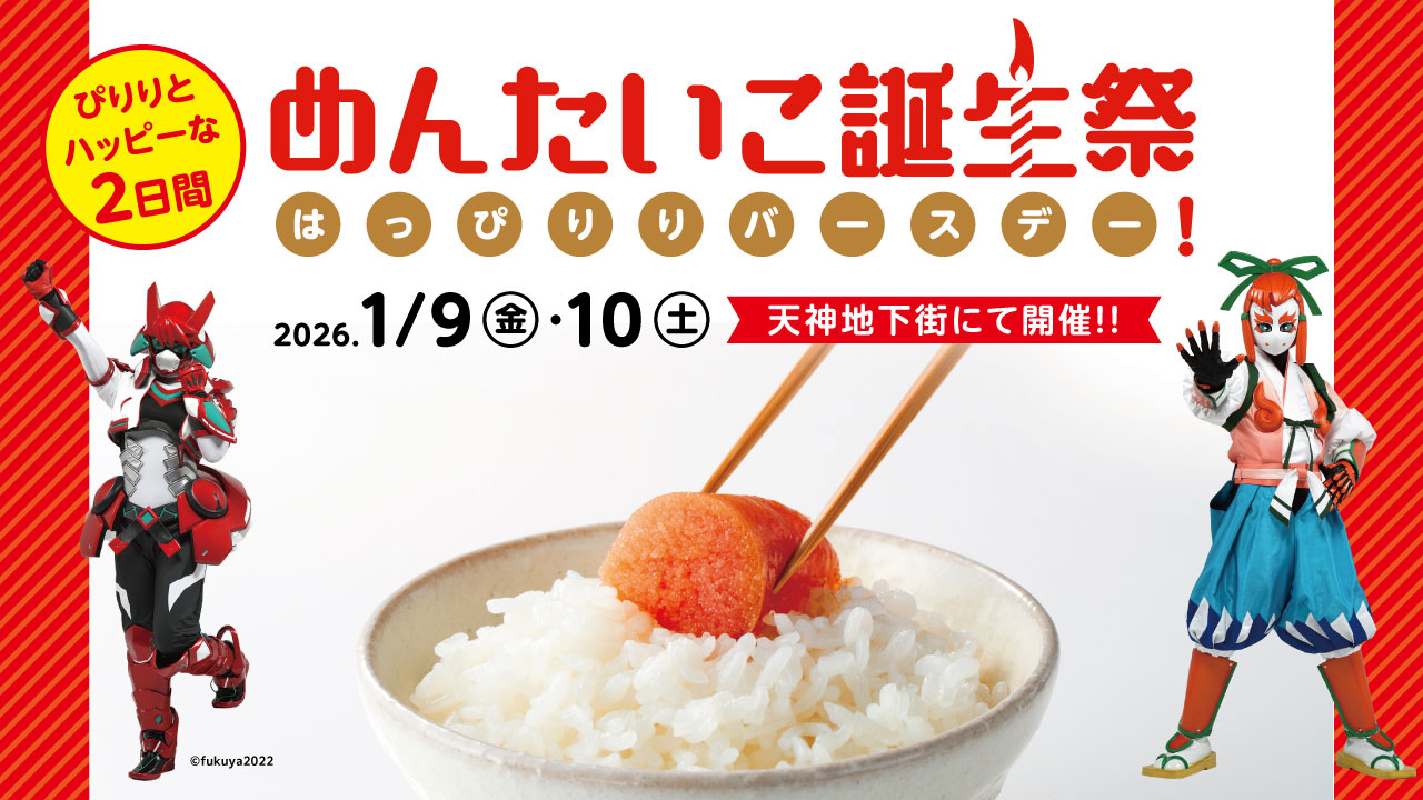 明太子を通じて福岡の街を元気に盛り上げる2日間