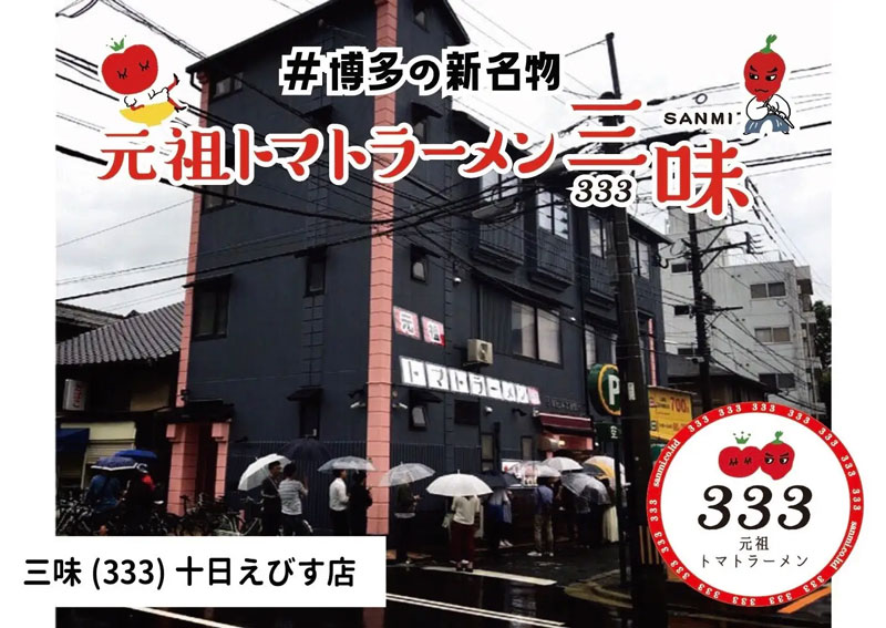「元祖トマトラーメン　三味（333）」十日えびす店
