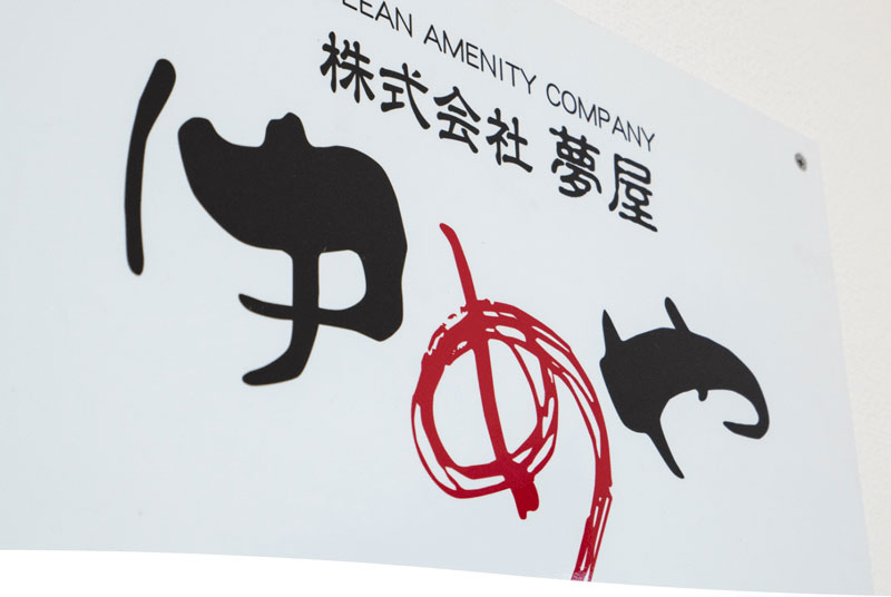 （株）夢屋　求人情報