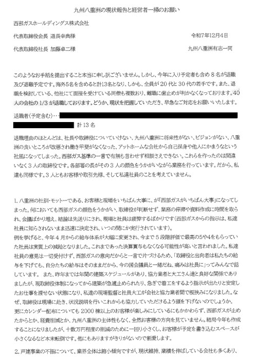 九州八重洲（株）の現役社員らからの告発文書①