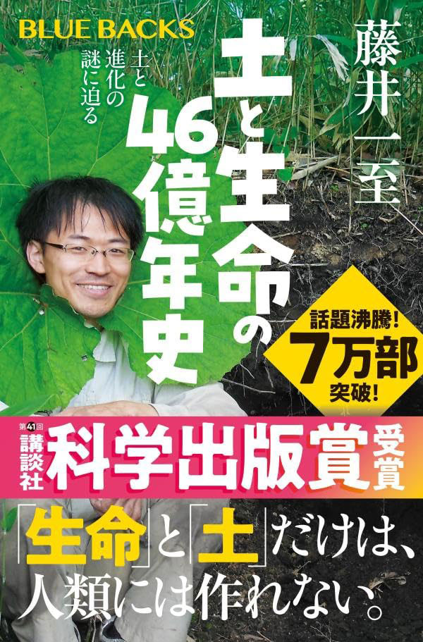 土と生命の46億年史
