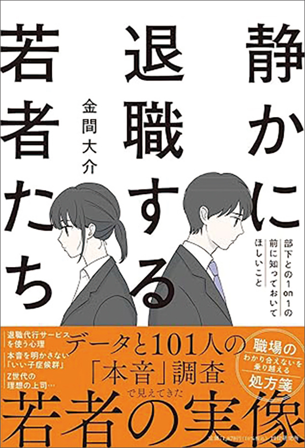 若者たちは静かに退職したい