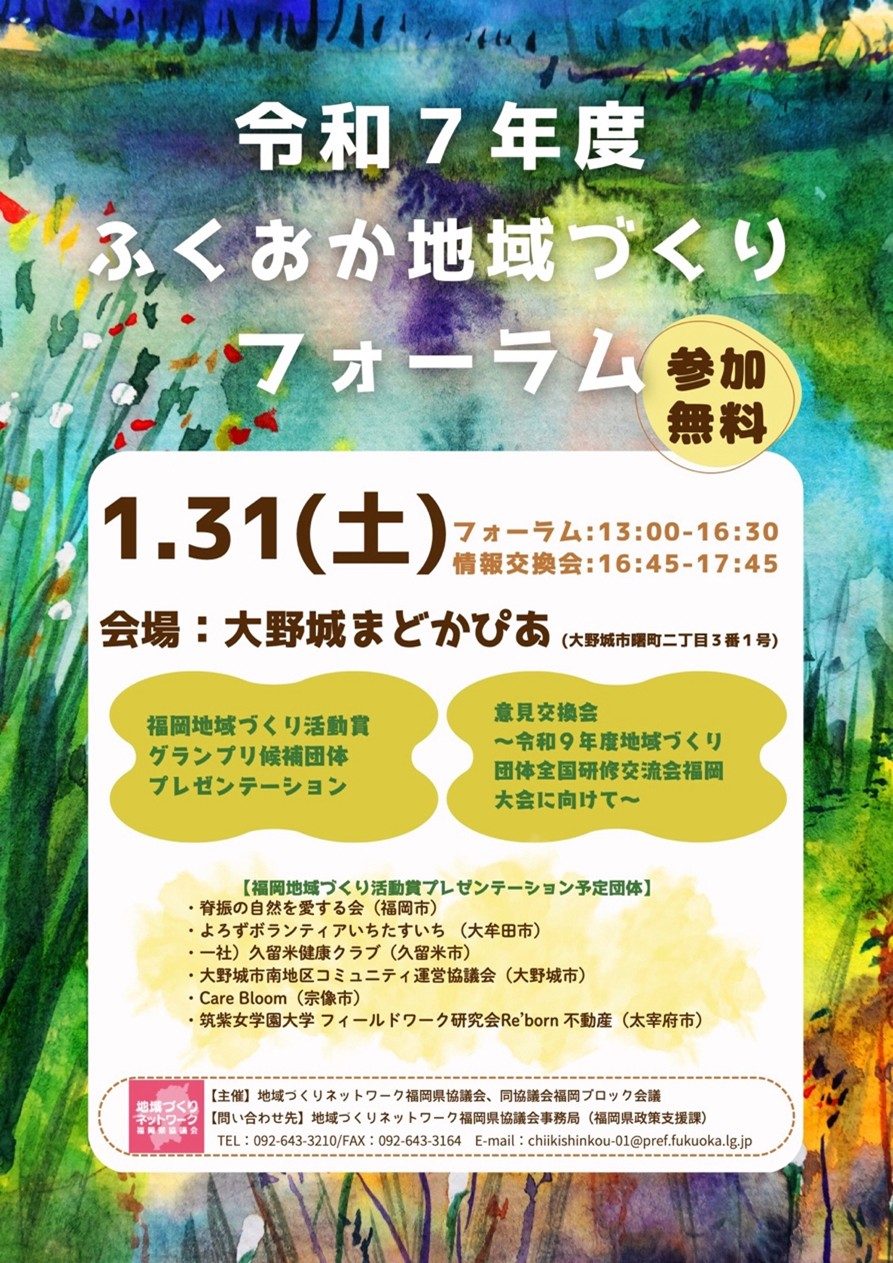 令和7年度　ふくおか地域づくりフォーラム　チラシ