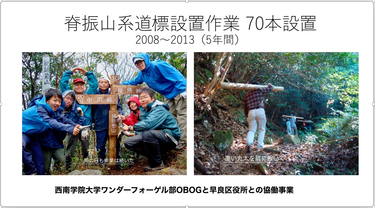 パワーポイントで発表のデータ抜粋 （1）脊振山系 道標設置作業