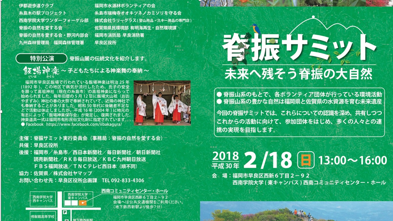 パワーポイントで発表のデータ抜粋 （3）2018年2月18日　第1回脊振サミット チラシ