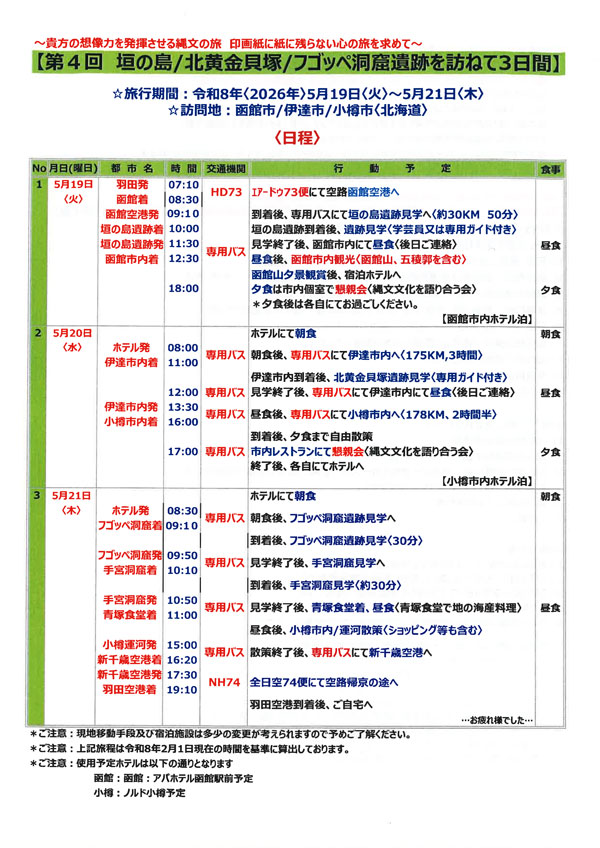 第4回 縄文の旅 北海道3日間