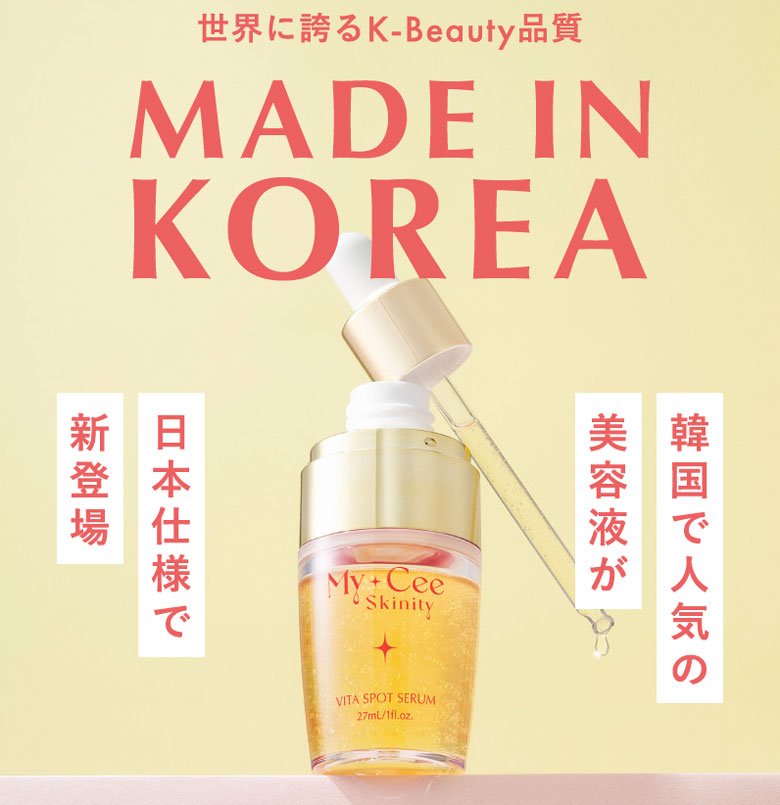 日韓共同開発のビタミンC美容液「My+Cee Skinity ビタスポットセラム」