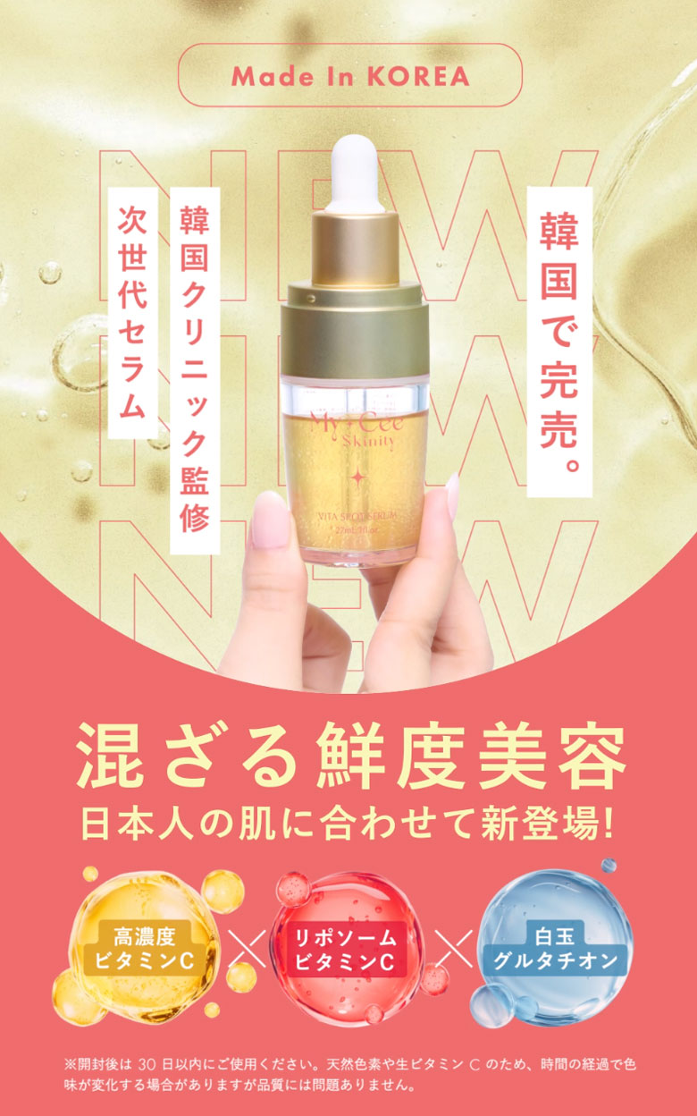 日韓共同開発のビタミンC美容液「My+Cee Skinity ビタスポットセラム」