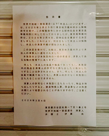 教団本部の入口に貼られた貼り紙　東京都渋谷区松濤