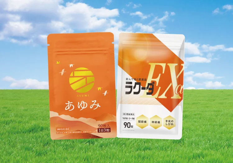ひざ関節ケアサプリ「あゆみ」、医薬品「ラクーダEXα」