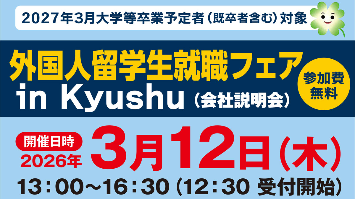外国人留学生就職フェアが福岡で開催