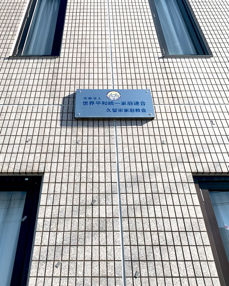 旧統一教会久留米家庭教会