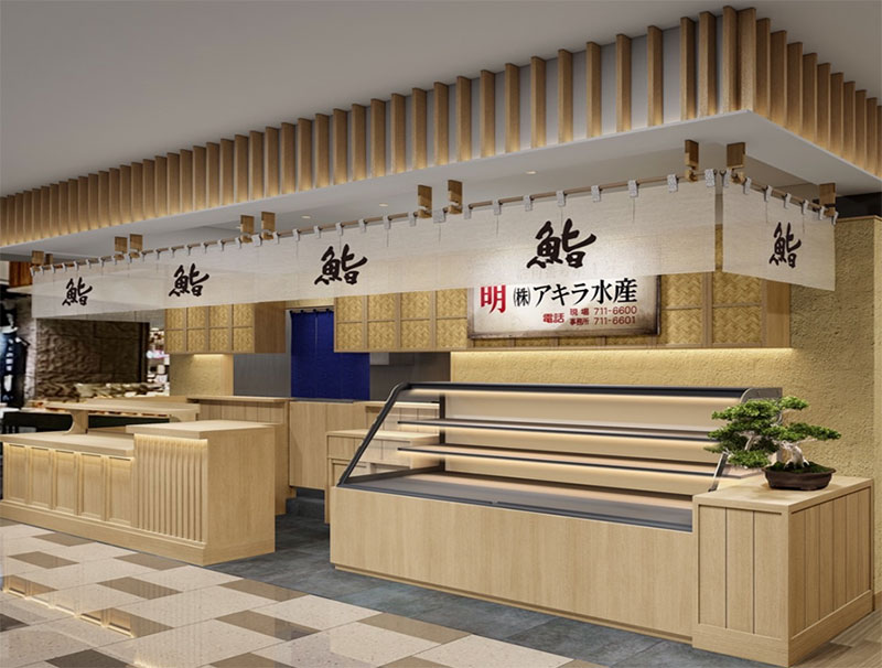 「鮨と惣菜 アキラ水産」外観イメージ