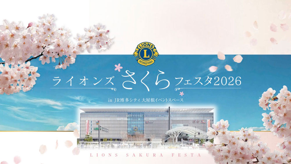 ライオンズさくらフェスタ2026