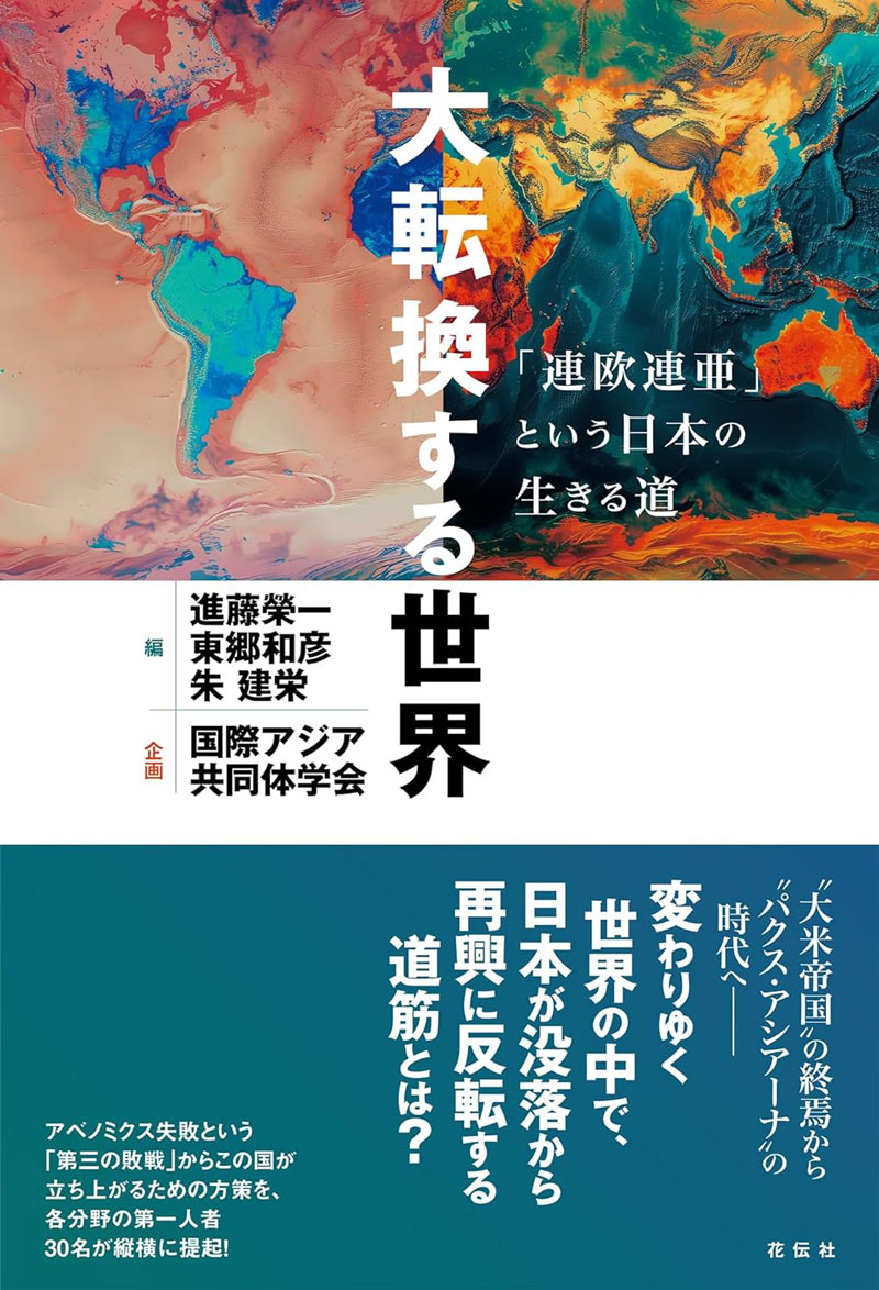 大転換する世界：「連欧連亜」という日本の生きる 道