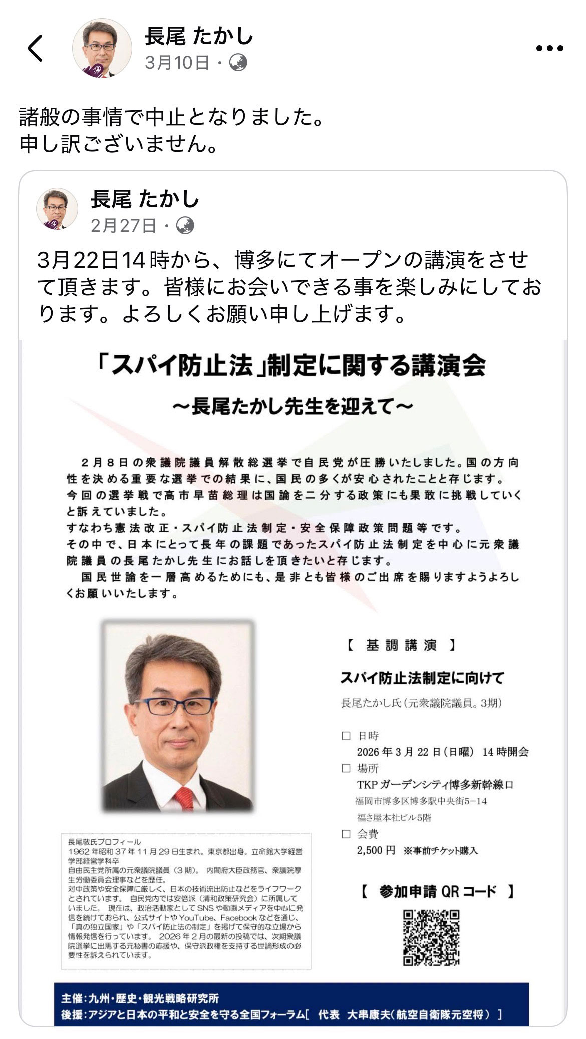 講演会の中止を告知した長尾氏のFacebook