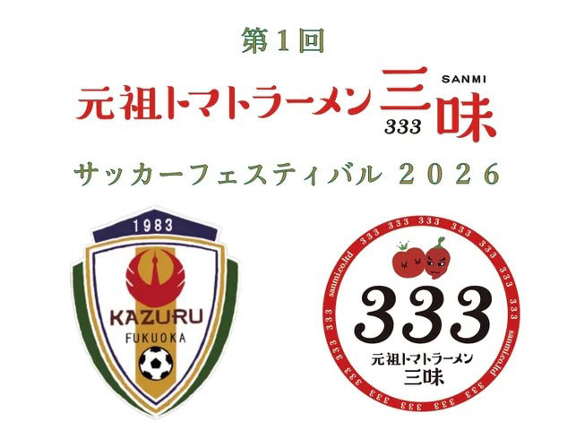 元祖トマトラーメン三味 333 サッカーフェスティバル 2026