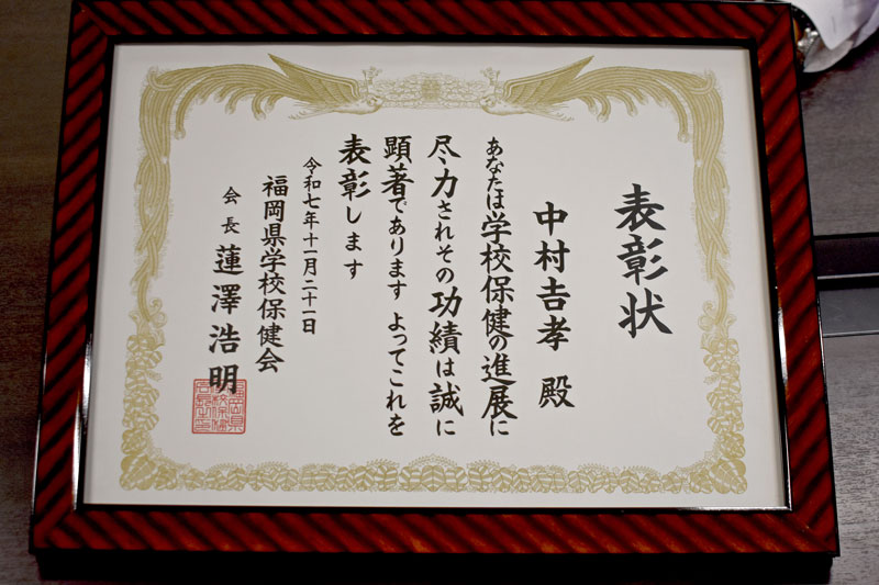 福岡県学校健康教育研究大会で授与された表彰状