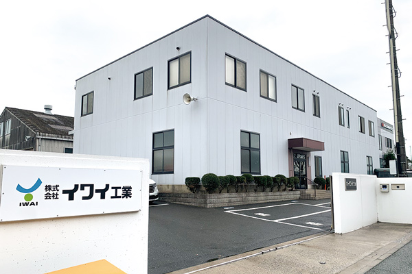 （株）イワイ工業