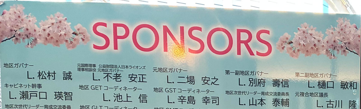スポンサーであるガバナーや元ガバナーなどの名前入りの看板