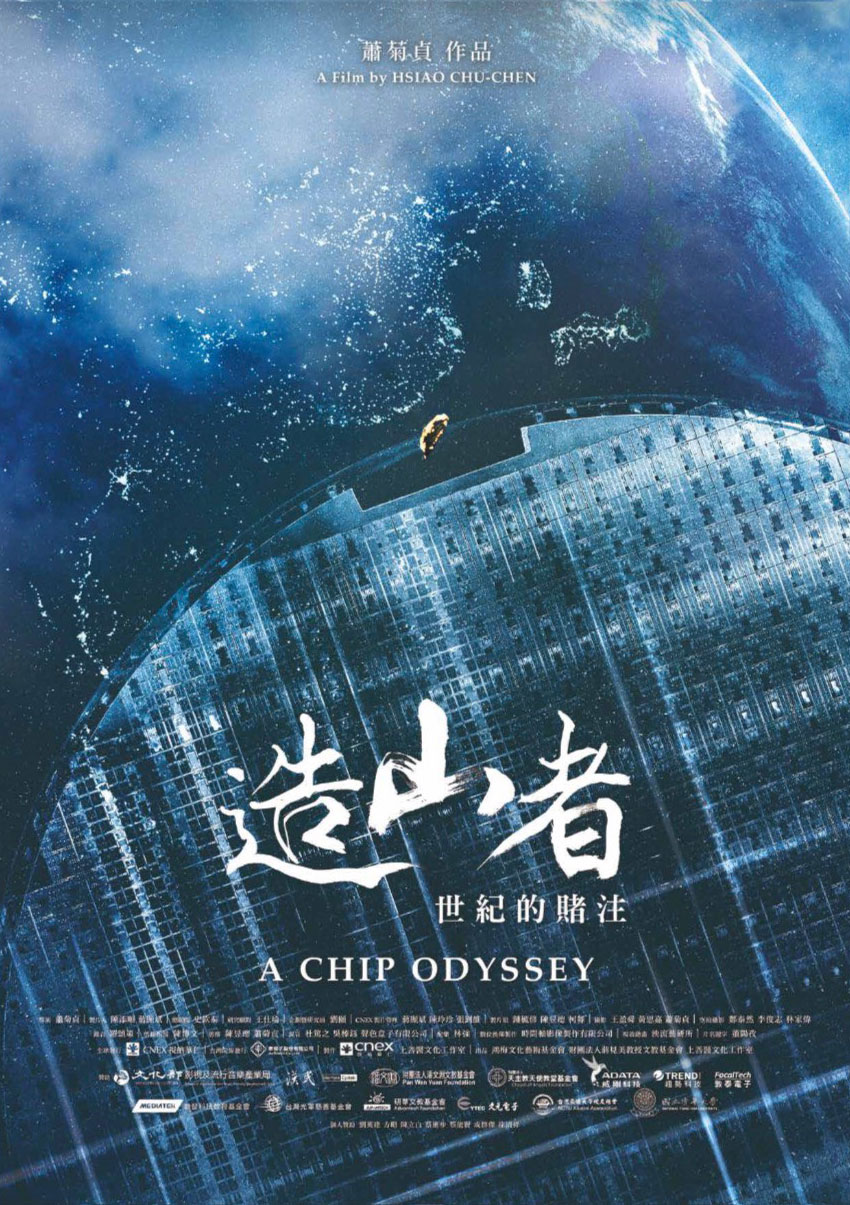 ドキュメンタリー映画『造山者 世紀の賭け』